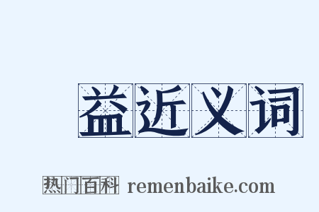 無益近义词是什么意思的图片